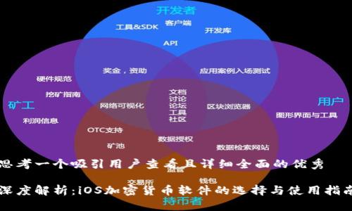 思考一个吸引用户查看且详细全面的优秀

深度解析：iOS加密货币软件的选择与使用指南