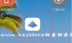 全面了解Tokenim Keystore的查询方法与实用技巧