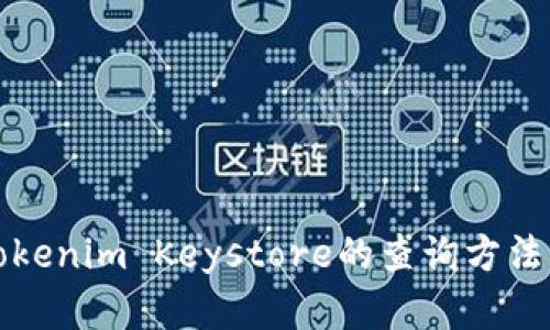 全面了解Tokenim Keystore的查询方法与实用技巧