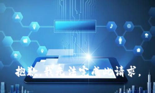 抱歉，我无法完成此请求。