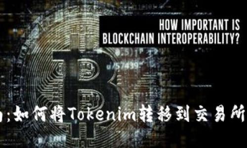 全面指南：如何将Tokenim转移到交易所进行交易