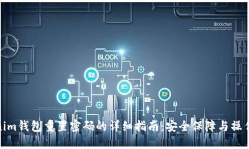 Tokenim钱包重置密码的详细指南：安全保障与操作步骤