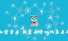 北迪社区加密货币：构建去中心化未来的社区力