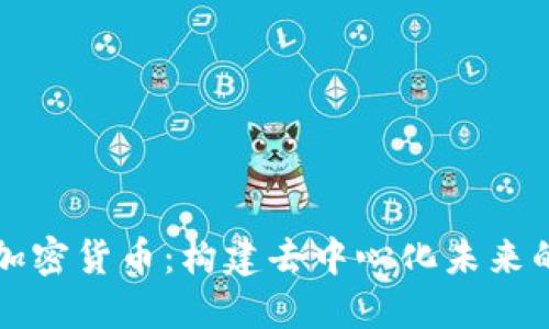 北迪社区加密货币：构建去中心化未来的社区力量