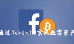 : 如何通过TokenIM实现数字资产的变现