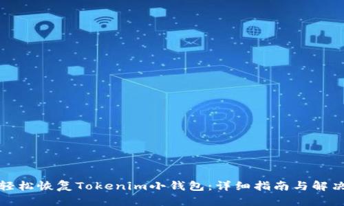 如何轻松恢复Tokenim小钱包：详细指南与解决方案