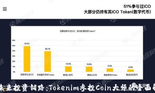 
为未来投资铺路：Tokenim参投Coin大师的全面解析