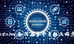 探索 Tokenim：如何在多个手机上同步使用它？