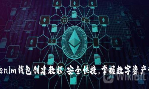 全面解析Tokenim钱包创建教程：安全快捷，掌握数字资产管理的第一步