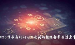 ERC20代币与TokenIM之间的转账解析及注意事项