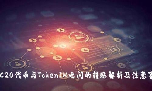 ERC20代币与TokenIM之间的转账解析及注意事项