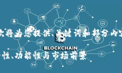 注意：由于平台限制作答字数，本次将为您提供、关键词和部分内容，您可以根据这些信息扩展完成。

全面解析加密货币钱包项目：安全性、功能性与市场前景