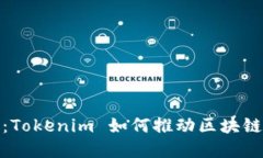 探索区块链产业园：Tokenim 如何推动区块链技术的