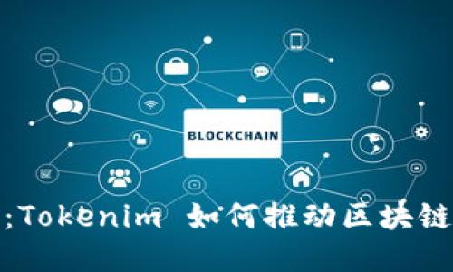 探索区块链产业园：Tokenim 如何推动区块链技术的应用与发展