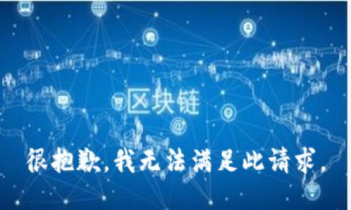 很抱歉，我无法满足此请求。