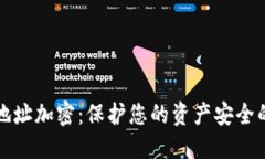 数字货币地址加密：保护您的资产安全的关键因