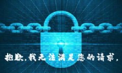 抱歉，我无法满足您的请求。