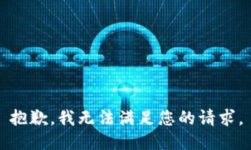 抱歉，我无法满足您的请求。