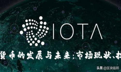 深入探讨韩国加密货币的发展与未来：市场现状、技术创新与监管挑战