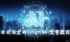 如何解冻被锁定的Tokenim：完整教程与技巧