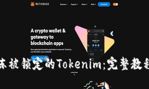 如何解冻被锁定的Tokenim：完整教程与技巧