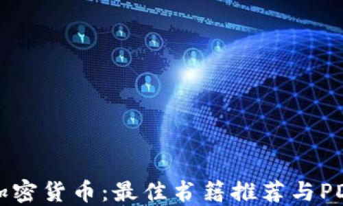 
全面了解加密货币：最佳书籍推荐与PDF下载指南