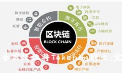 如何安全高效地将Tokenim转出：完整指南