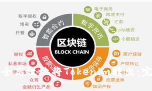 如何安全高效地将Tokenim转出：完整指南