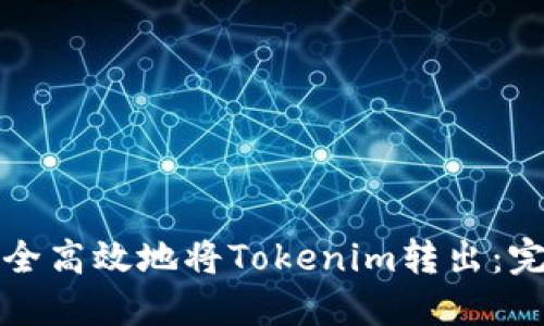 如何安全高效地将Tokenim转出：完整指南