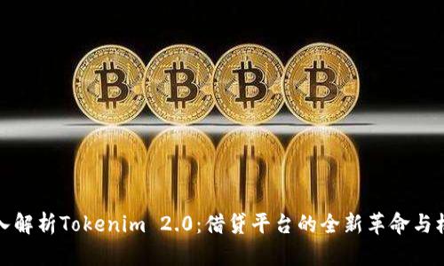 深入解析Tokenim 2.0：借贷平台的全新革命与机遇