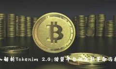 深入解析Tokenim 2.0：借贷平台的全新革命与机遇