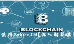 苹果App为什么不使用TokenIM？深入解析其背后的原