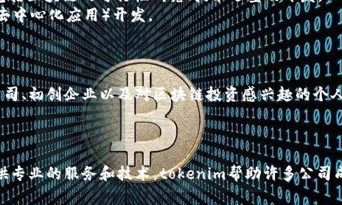tokenim是一家专注于区块链技术和数字资产管理的公司，致力于向企业和个人提供基于区块链的解决方案和服务。该公司通过开发创新的产品和技术，旨在提升金融交易的透明度和安全性，同时降低成本和交易时间。

### tokenim的背景

tokenim成立于2018年，最初是为了应对数字货币市场快速发展带来的各种挑战。随着金融科技的不断进步，传统金融机构面临着许多来自区块链技术的竞争和冲击。为了顺应这个趋势，tokenim决定开发一系列以链为基础的产品和服务。

### tokenim的产品与服务

tokenim的产品线包括但不限于：

1. **数字资产管理平台**：允许用户方便地管理他们的数字货币投资，提供多种工具和服务，如投资组合分析、实时价格监控等。
2. **区块链技术咨询**：帮助企业了解并实施区块链技术，以提高自身的运营效率和透明度。这包括区块链的可行性研究、技术选型及开发。
3. **定制开发**：为有特殊需求的客户提供定制的区块链解决方案，包括智能合约开发和DApp（去中心化应用）开发。

### tokenim的市场定位

tokenim主要面向想要进入数字资产领域的企业和个人投资者。他们的目标受众包括传统金融公司、初创企业以及对区块链投资感兴趣的个人。

### tokenim的行业影响

随着越来越多的企业开始接受区块链技术，tokenim在这一领域的影响力也在不断扩大。通过提供专业的服务和技术，tokenim帮助许多公司成功转型，为用户创造了更多的投资机会和可能性。