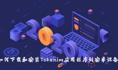 如何下载和安装Tokenim应用程序到安卓设备？