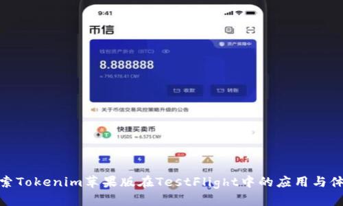 探索Tokenim苹果版在TestFlight中的应用与体验
