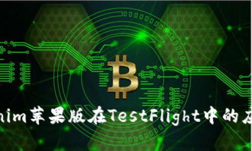 探索Tokenim苹果版在TestFlight中的应用与体验