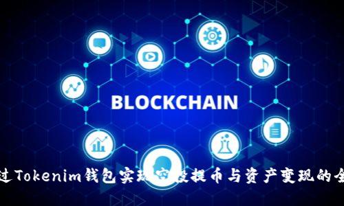 如何通过Tokenim钱包实现空投提币与资产变现的全面指南