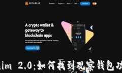 深入解析 Tokenim 2.0：如何找到观察钱包功能及其