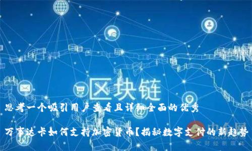 思考一个吸引用户查看且详细全面的优秀

万事达卡如何支持加密货币？揭秘数字支付的新趋势