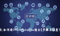 全面解析：如何将VGS从Tokenim转出？步骤与注意事