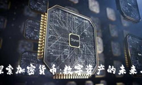 :
深入探索加密货币：数字资产的未来与机遇