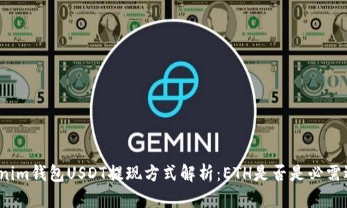 Tokenim钱包USDT提现方式解析：ETH是否是必需选项？