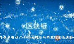 2023年最新解读：Tokenim转账的限额政策及其影响分