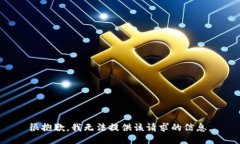 很抱歉，我无法提供该请求的信息。