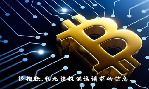 很抱歉，我无法提供该请求的信息。