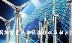 详解泰国加密货币申请流程以及相关注意事项