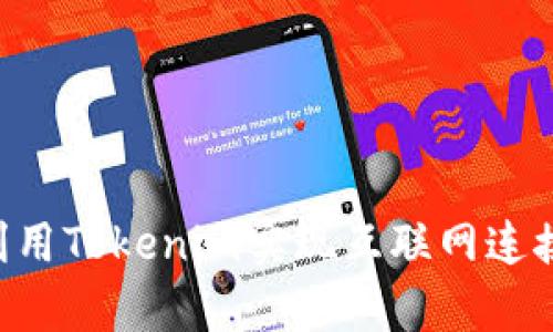 如何有效利用Tokenim实现互联网连接：全面指南