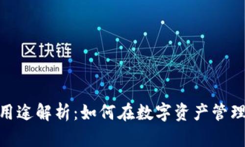 Tokenim的多种用途解析：如何在数字资产管理中发挥重要作用