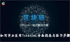 如何停止使用Tokenim：全面指南与操作步骤