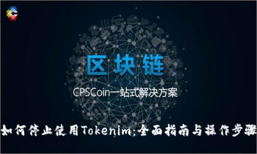 如何停止使用Tokenim：全面指南与操作步骤